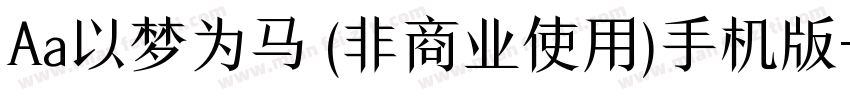 Aa以梦为马 (非商业使用)手机版字体转换